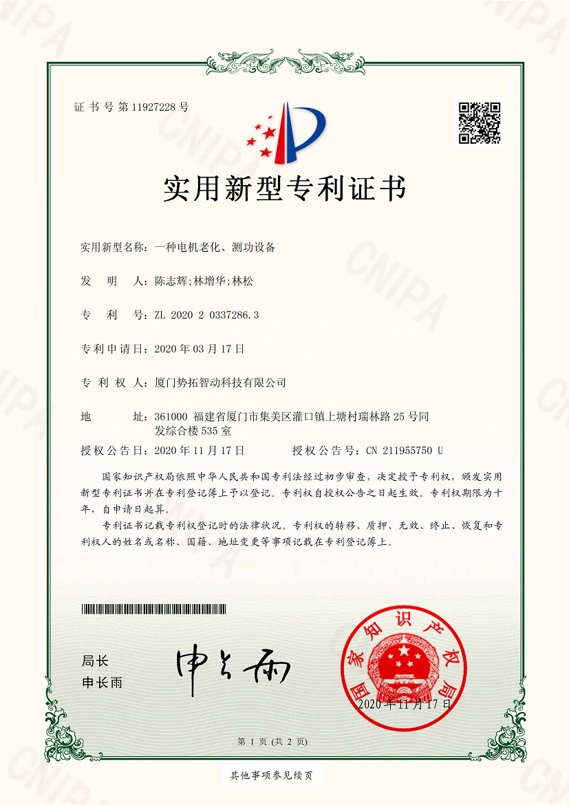 一种电机老化、、测功设备-实用新型专利证书(签章)